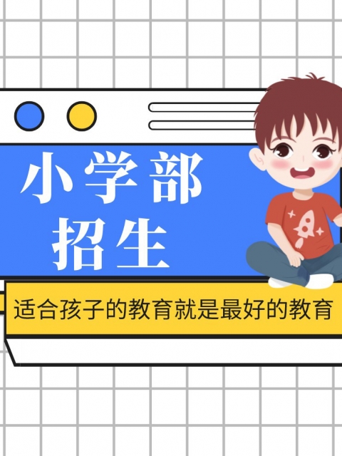 爽插免费视频小学部招生简章